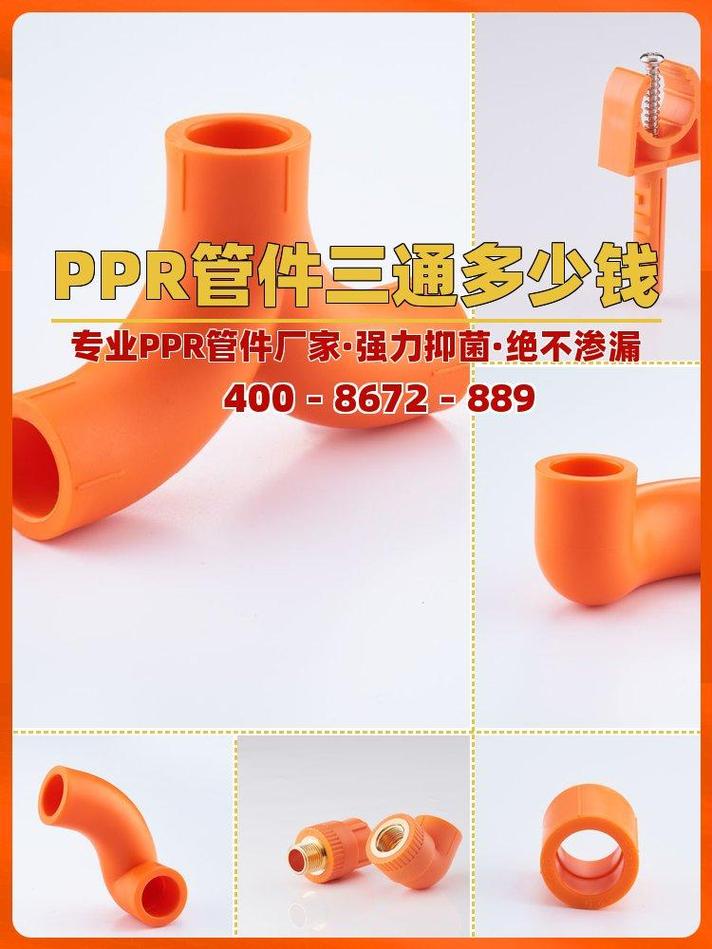 PPR管件价格查询与抖音信息咨询服务全指南