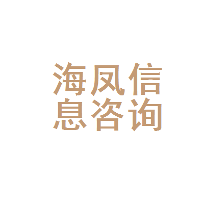 安丘市海凤信息咨询服务部 专业信息咨询，助力企业发展
