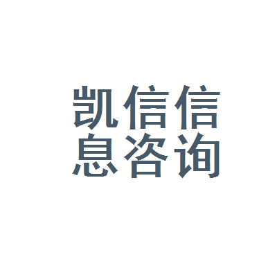 巴中市凯信信息咨询服务 您身边的信息咨询专家