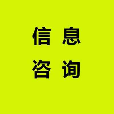 信息咨询服务 中力资源在线咨询助力句容企业发展